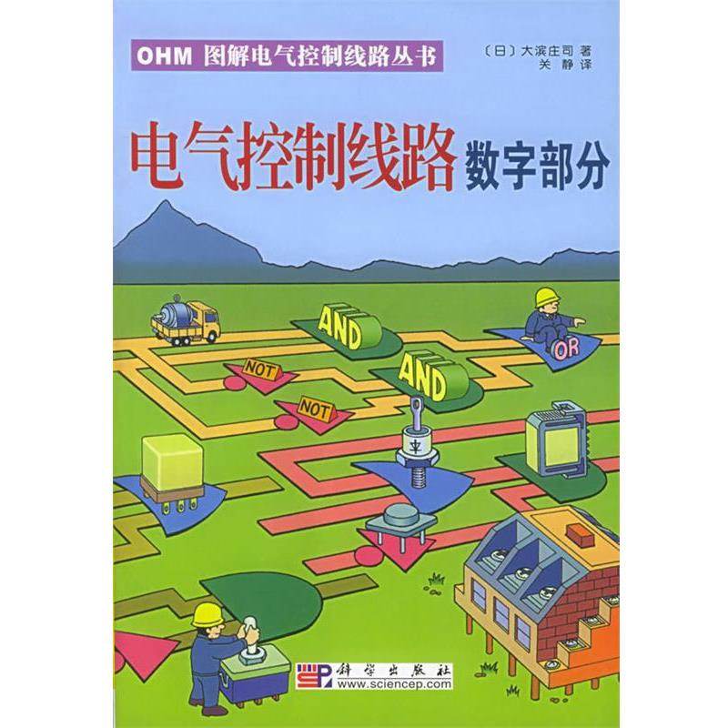 【正版书】 电气控制线路数字部分—OHM图解电气控制线路丛书 （日）大滨庄司 著,关静 译 科学出版社