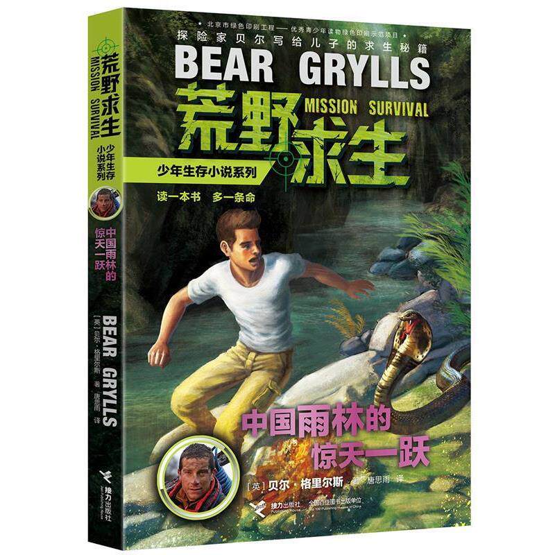 【正版书】 荒野求生少年生存小说系列:9中国雨林的惊天一跃 (英)贝尔·格里尔斯 接力出版社