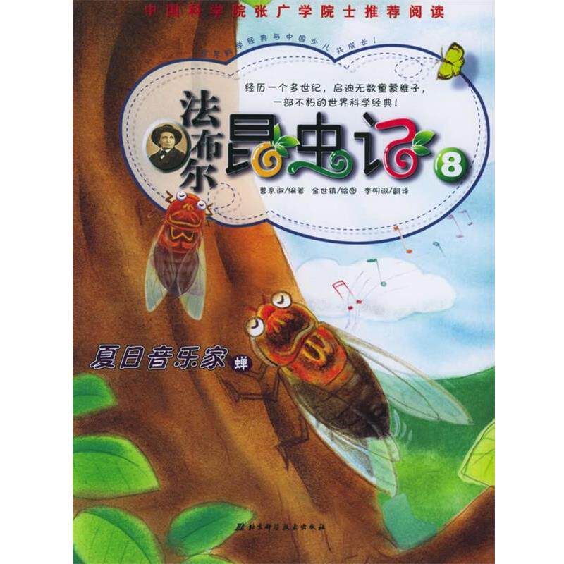 【正版书】 法布尔昆虫记8:夏日音乐家 (韩)曹京淑 编著,(韩)金世镇 绘,李明淑 译 北京科学技术出版社