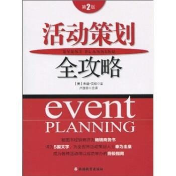 【正版书】 活动策划全攻略 朱迪·艾伦(Judy Allen) 著,卢涤非 译 旅游教育出版社