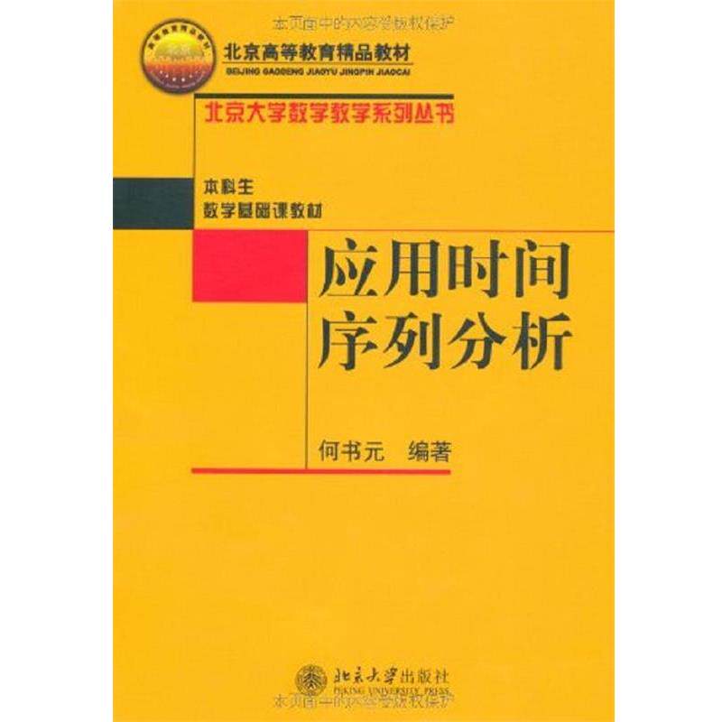 【正版书】 应用时间序列分析 何书元 北京大学出版社
