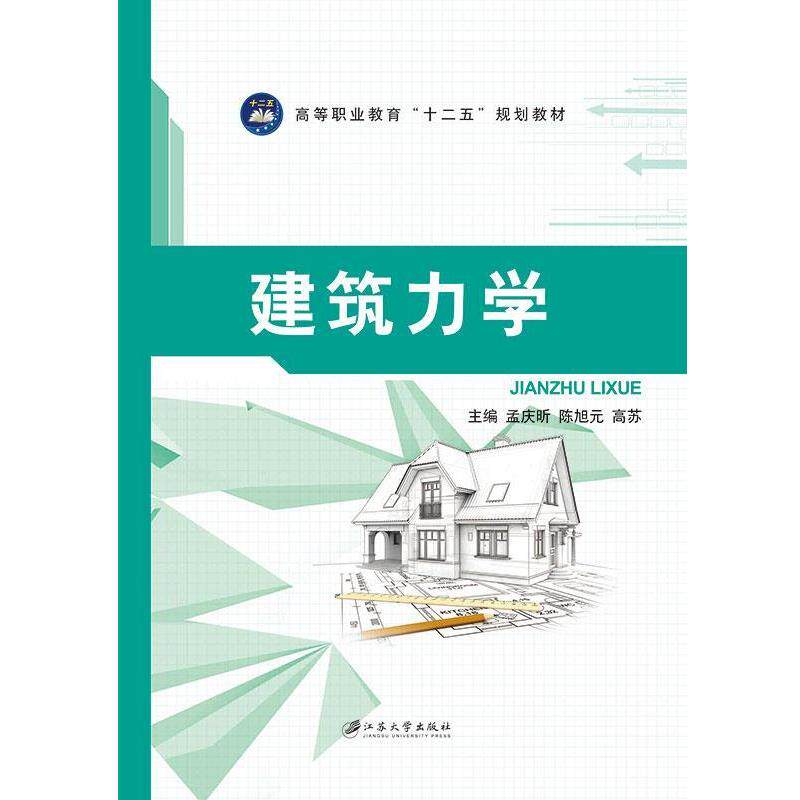 【正版书】 建筑力学 孟庆昕, 陈旭元, 高苏, 主编 江苏大学出版社