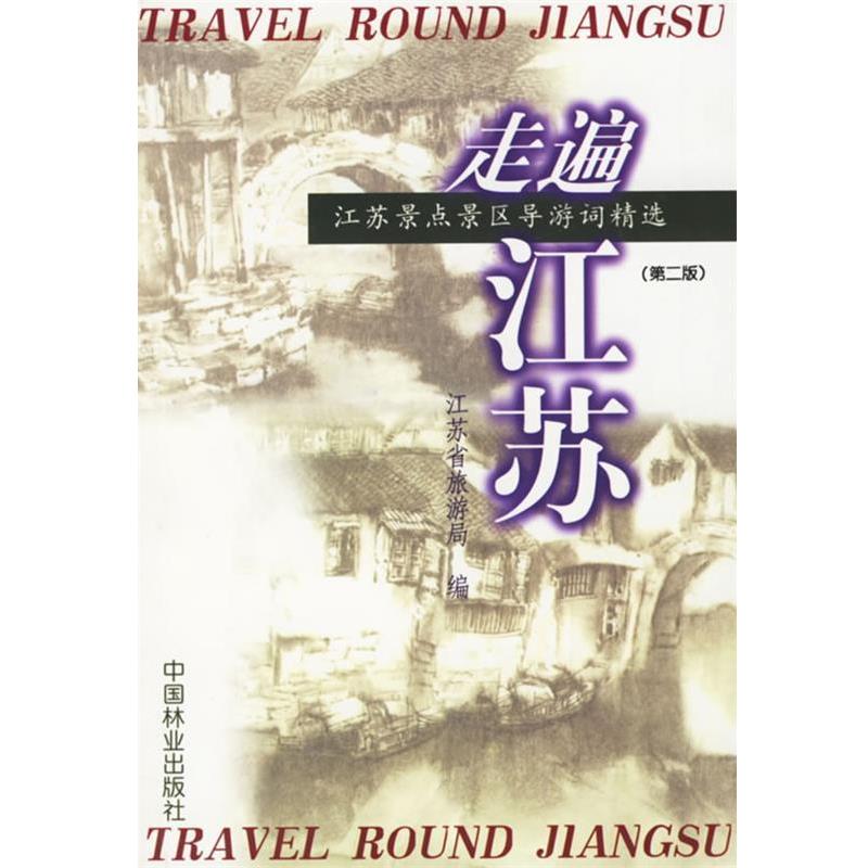 【正版书】 走遍江苏—江苏景点景区导游词精选 江苏省旅游局 编 中国林业出版社