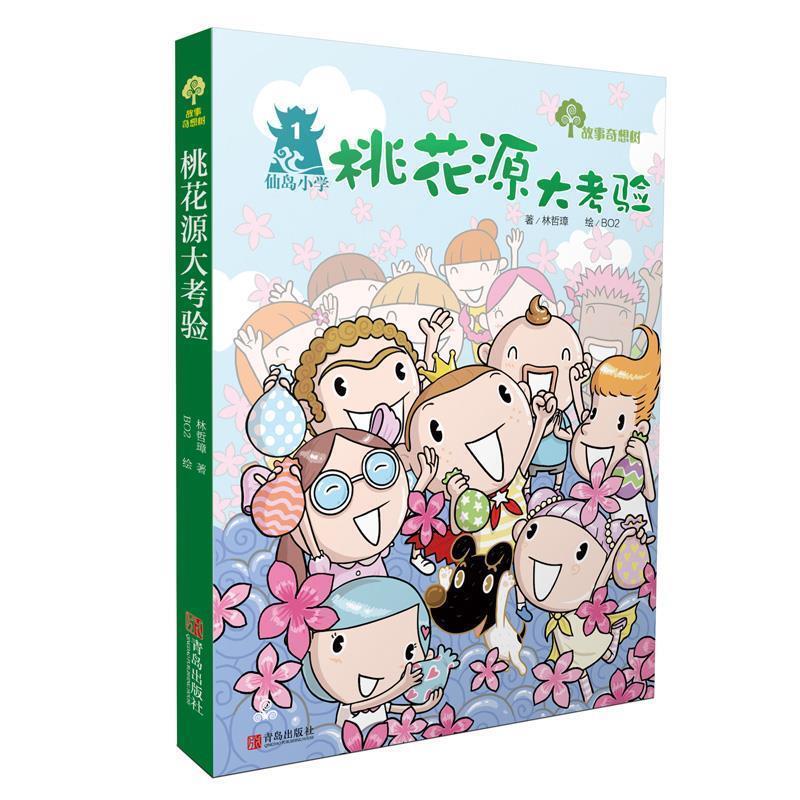 【正版书】 故事奇想树·桃花源大考验 林哲璋 著 ,BO2 绘 青岛出版社