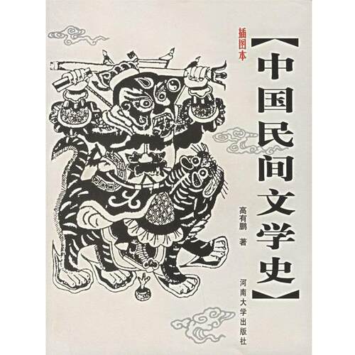 【正版书】 插图本中国民间文学史 高有鹏 著 河南大学出版社