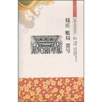 【正版书】 中国文化知识读本--钱庄 帐局 票号 王天舒,金开诚 著 吉林出版集团有限责任公司，吉林文史出版社