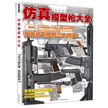 【正版书】 仿真模型枪大全 [日本]HobbyJAPAN 吉林美术出版社