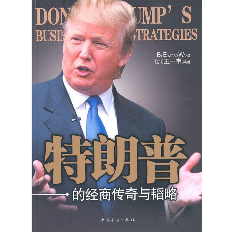 【正版书】 的经商传奇与韬略 [加]王一韦 编著 中国华侨出版社