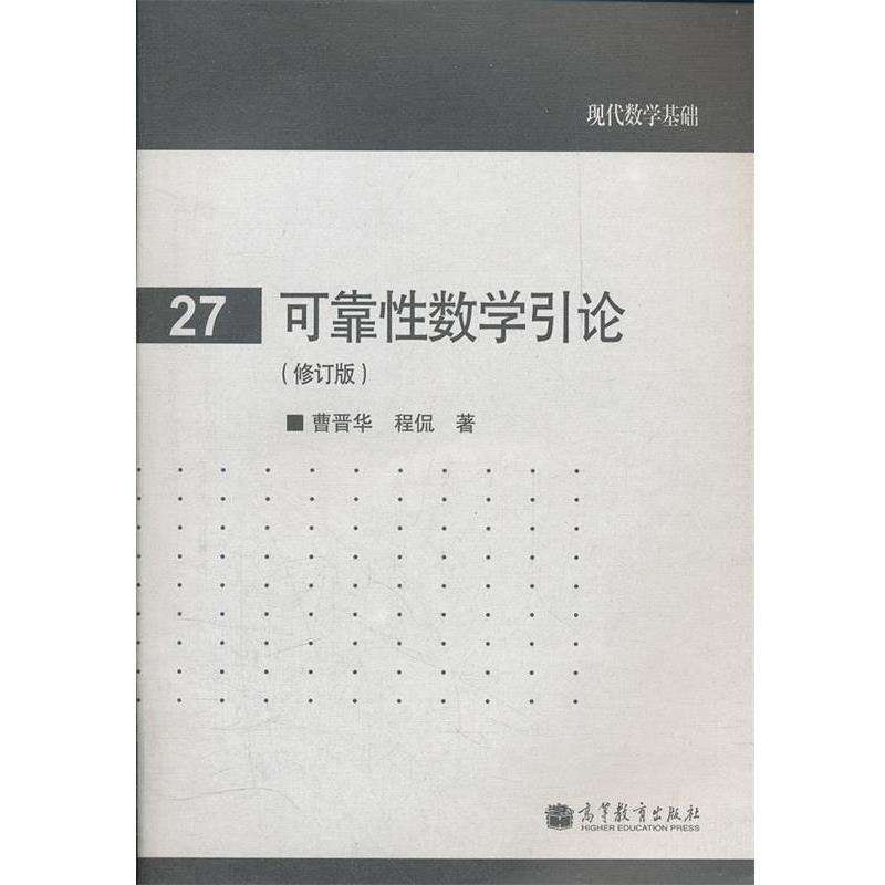 【正版书】 可靠性数学引论 曹晋华, 程侃 高等教育出版社