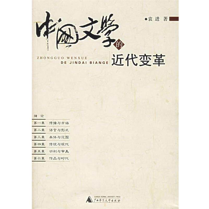 【正版书】 中国文学的近代变革 袁进 著 广西师范大学出版社