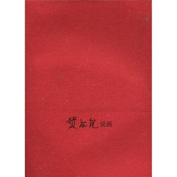 【正版书】 贺友直说画 贺友直 著,贺友直 编 上海人民美术出版社