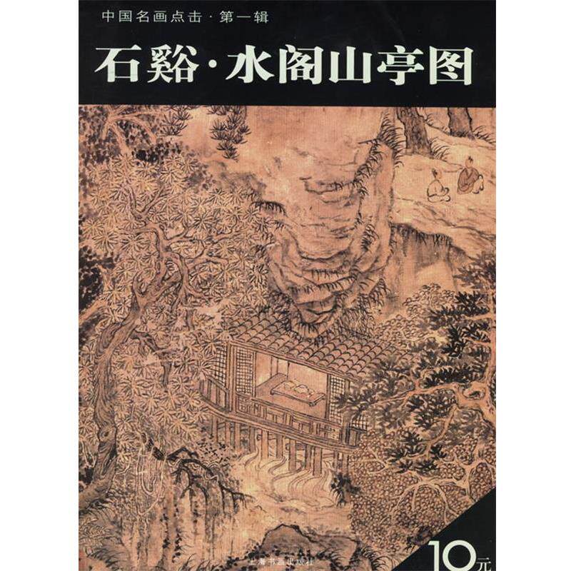【正版书】 石谿·水阁山亭图 上海书画出版社 编 上海书画出版社