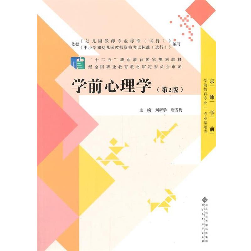 【正版书】 “十二五”职业教育国家规划教材:学前心理学 刘新学,唐雪梅　主编 北京师范大学出版社