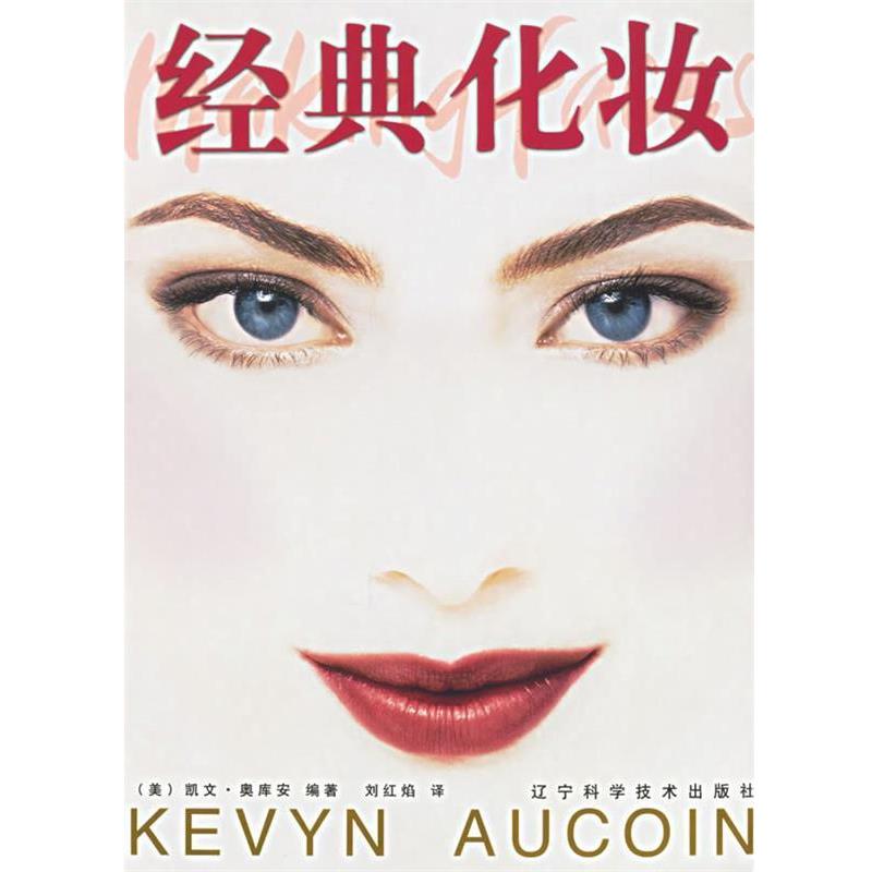 【正版书】 经典化妆 (美)凯文·奥库安(Aucoin,k.),刘红焰 辽宁科学技术出版社