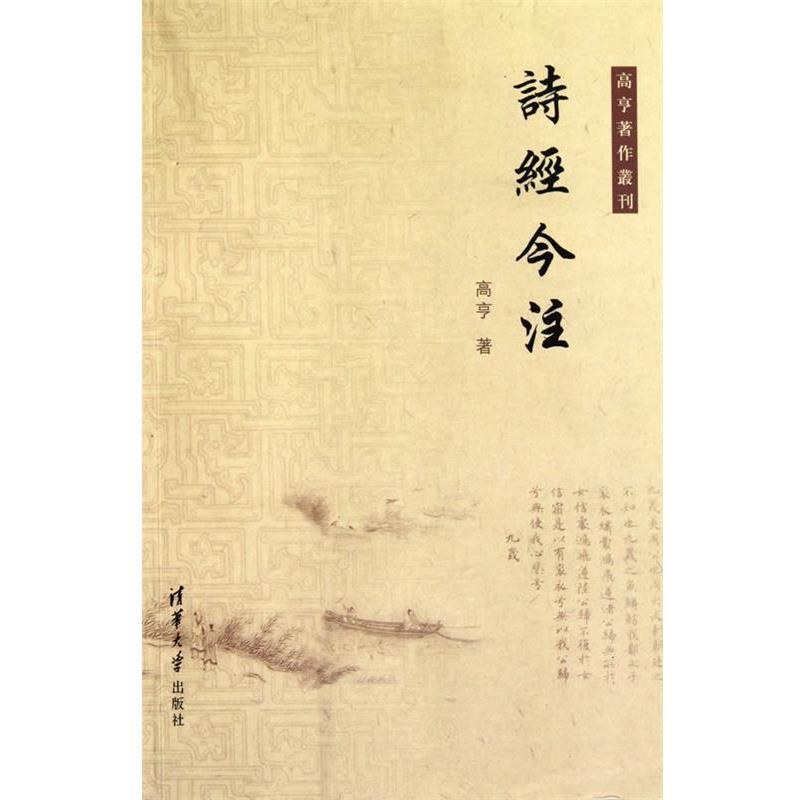 【正版书】 诗经今注 高亨 清华大学出版社