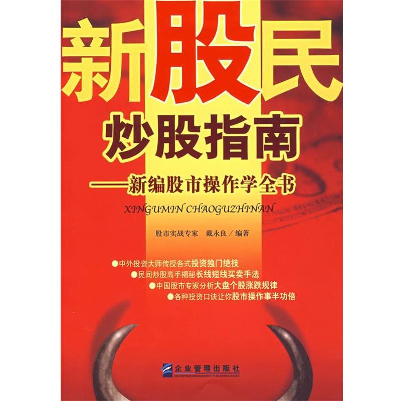 【正版书】 新股民炒股指南:新编股市操作学全书 戴永良 编著 企业管理出版社