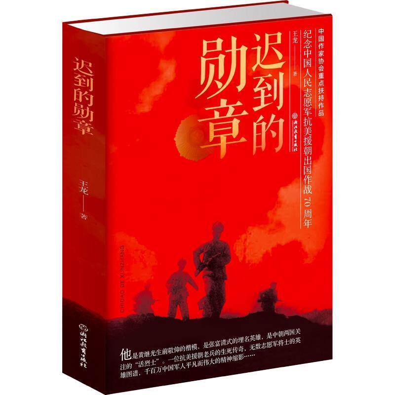 【正版书】 迟到的勋章 王龙 浙江教育出版社
