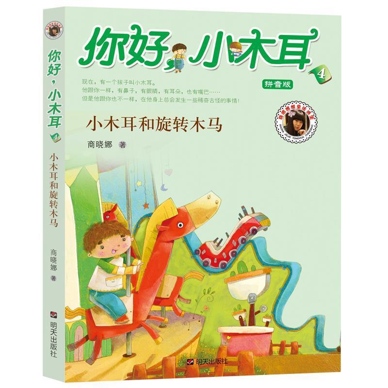 【正版书】 你好小木耳：小木耳和旋转木马 商晓娜　著,积木童画　绘 明天出版社