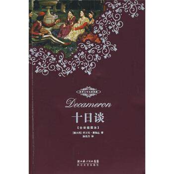 【正版书】 世界文学名著典藏：十日谈 [意大利]乔万尼·薄伽丘,陈世丹 湖北长江出版集团，长江文艺出版社
