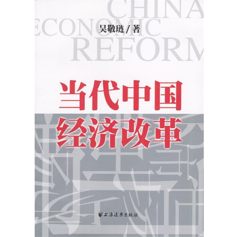 【正版书】 当代中国经济改革 吴敬琏 著 上海远东出版社