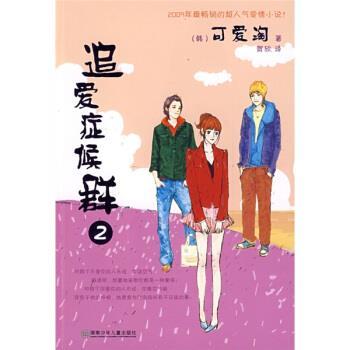【正版书】 追爱症候群2 [韩] 可爱淘 著,贺欣 译 湖南少年儿童出版社