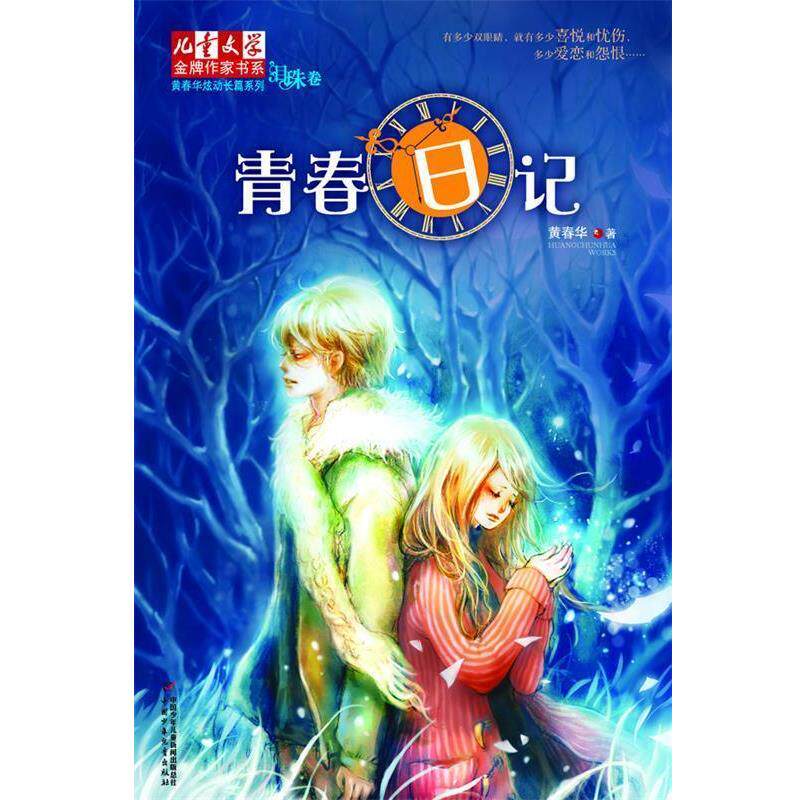 【正版书】 青春日记 黄春华 中国少年儿童出版社