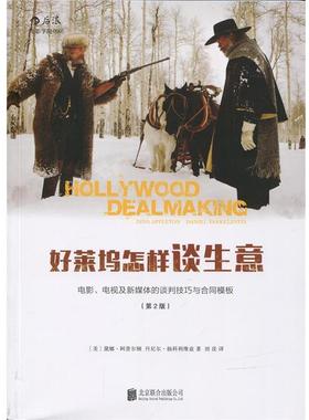 【正版书】 好莱坞怎样谈生意 [美]黛娜·阿普尔顿(Dina Appleton),丹尼尔·扬科利 北京联合出版公司