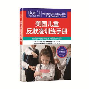【正版书】 美国儿童反欺凌训练手册 苏珊·艾考芙·格林 北京科学技术出版社