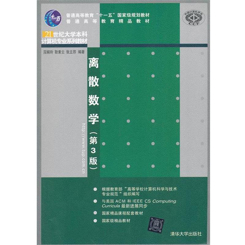 【正版书】 离散数学 屈婉玲,耿素云,张立昂 著 清华大学出版社