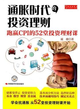 【正版书】 通胀时代的投资理财:跑赢CPI的52堂投资理财课 凌波 中国时代经济出版社出版发行处