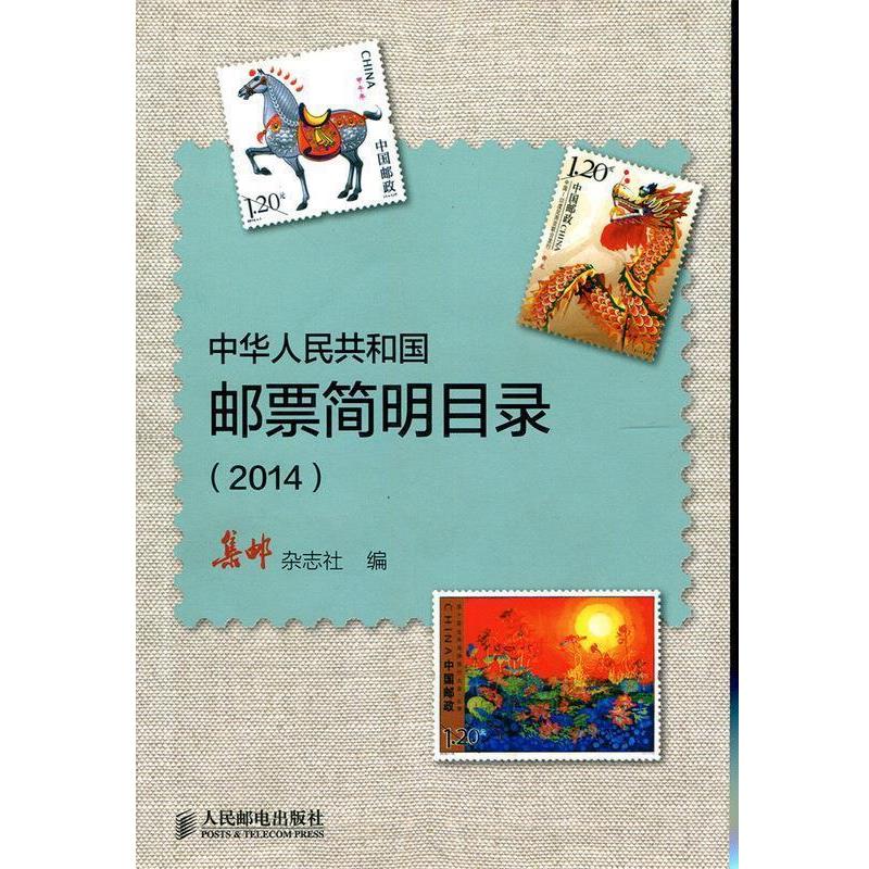 【正版书】 中华人民共和国邮票简明目录 集邮杂志社　编 人民邮电出版社