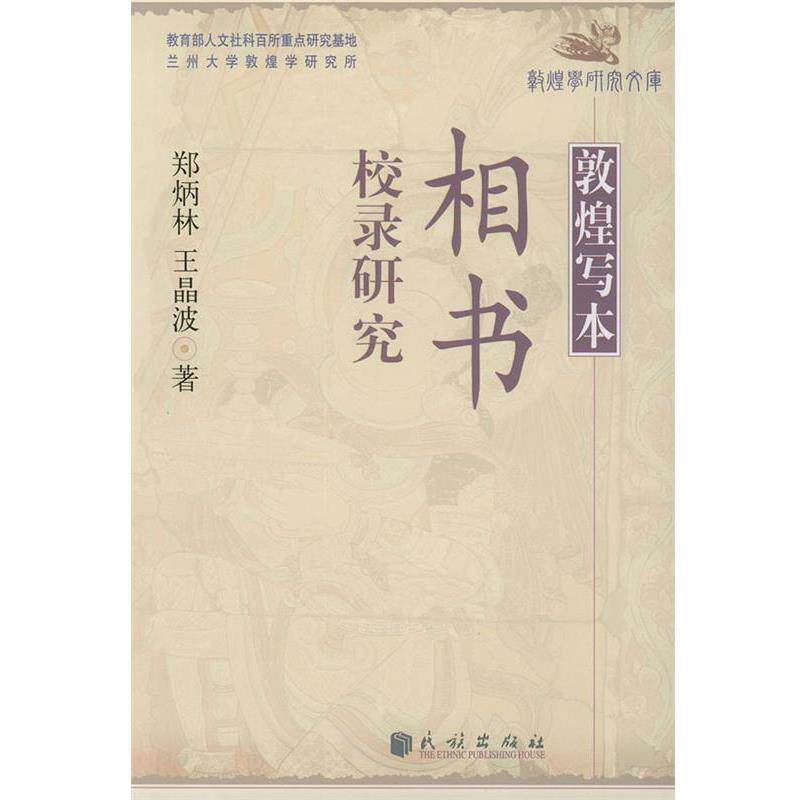 【正版书】 敦煌写本相书校录研究 郑炳林,王晶波 著 民族出版社