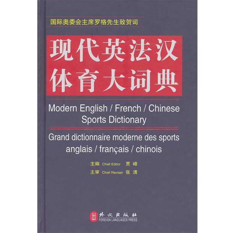 【正版书】 现代英法汉体育大词典 贾峰　主编 外文出版社