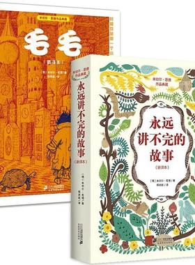 【正版书】 永远讲不完的故事 米切尔·恩德(Michael Ende) 著,杨武能　译 21世纪出版社