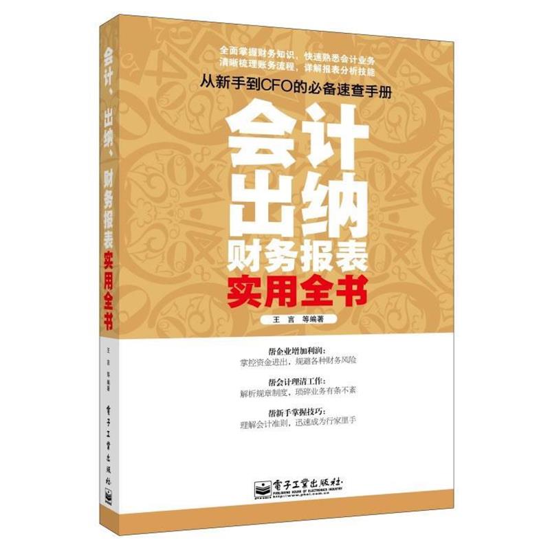 【正版书】 会计出纳财务报表 实用全书 王言 等编著 电子工业出版社