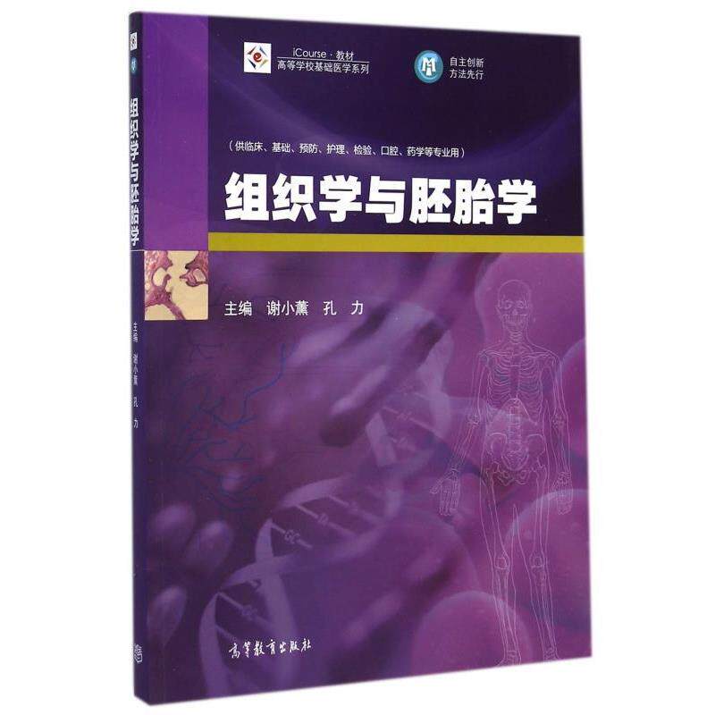 【正版书】 组织学与胚胎学 谢小薰,孔力 编 高等教育出版社