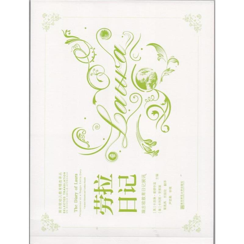 【正版书】 劳拉日记-瑞吉欧教育日记展评 卡洛琳·爱德华兹, 卡利那·里那第, 粟高燕, 任丽欣 南京师范大学出版社有限责任公司