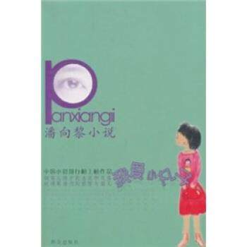 【正版书】 潘向黎小说：我爱小丸子 潘向黎 群众出版社,书籍/杂志/报纸,现代/当代文学,淘宝优惠券,粉丝福利购,淘宝优惠卷