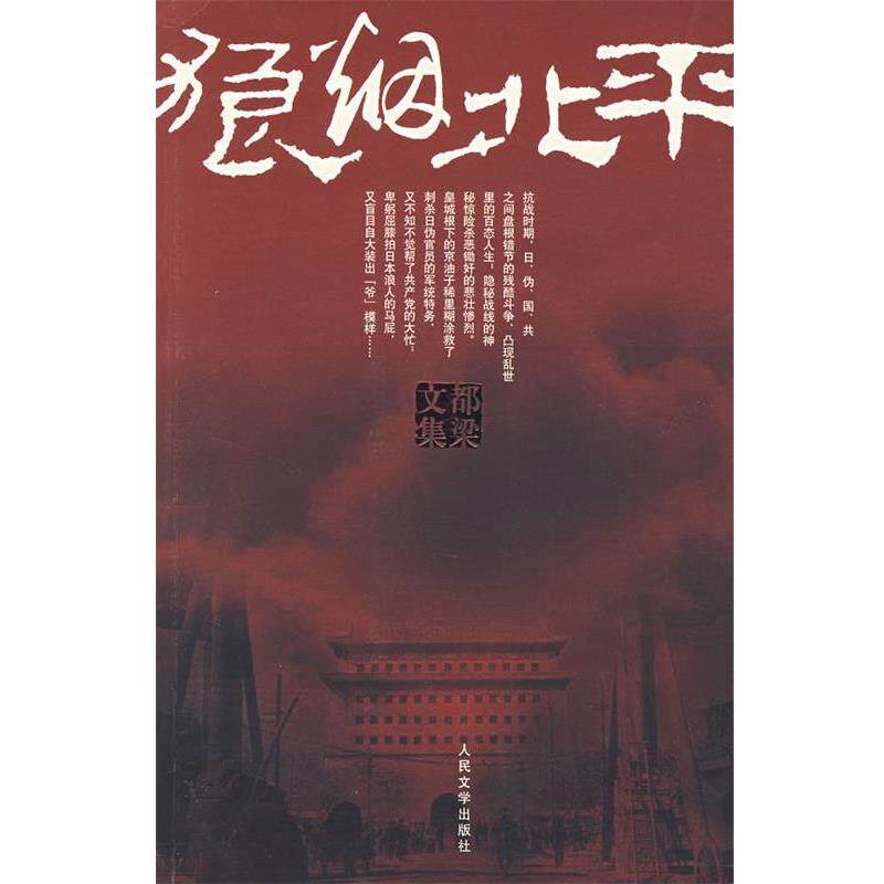 【正版书】 狼烟北平 都梁 人民文学出版社