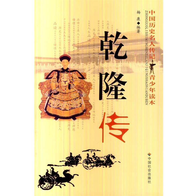 【正版书】 乾隆传 杨康 编著 中国社会出版社