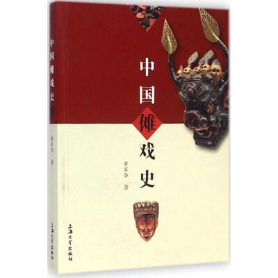 【正版书】 中国傩戏史 章军华 著 上海大学出版社