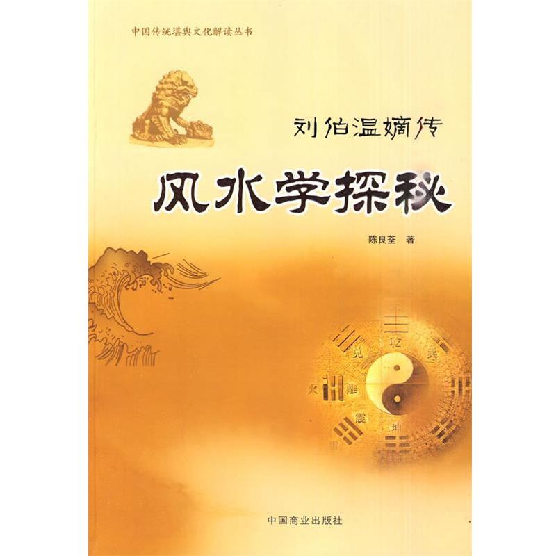 【正版书】 刘伯温嫡传-风水学探秘 陈良荃 著 中国商业出版社