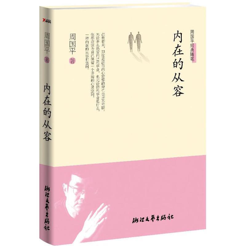 【正版书】 内在的从容 周国平 浙江文艺出版社