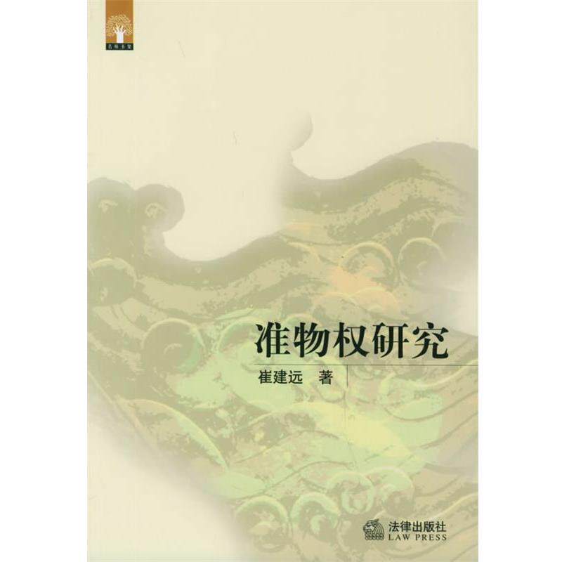 【正版书】 准物权研究 崔建远 著 法律出版社