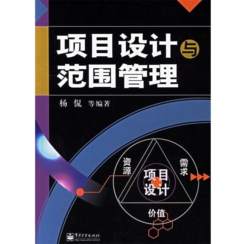 【正版书】 项目设计与范围管理 杨侃 等 著 电子工业出版社