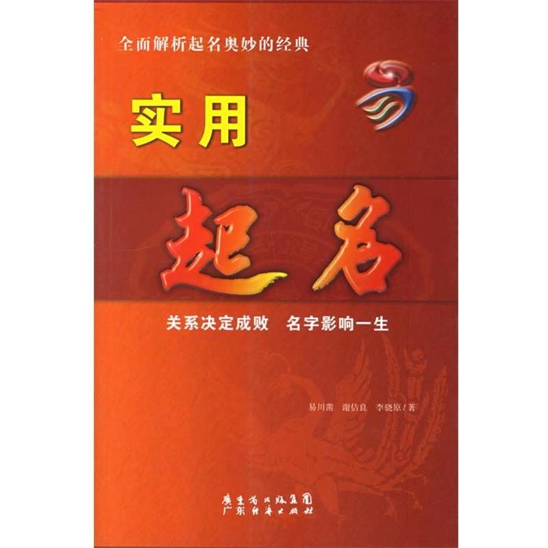 【正版书】 实用起名 易川凿 广东经济