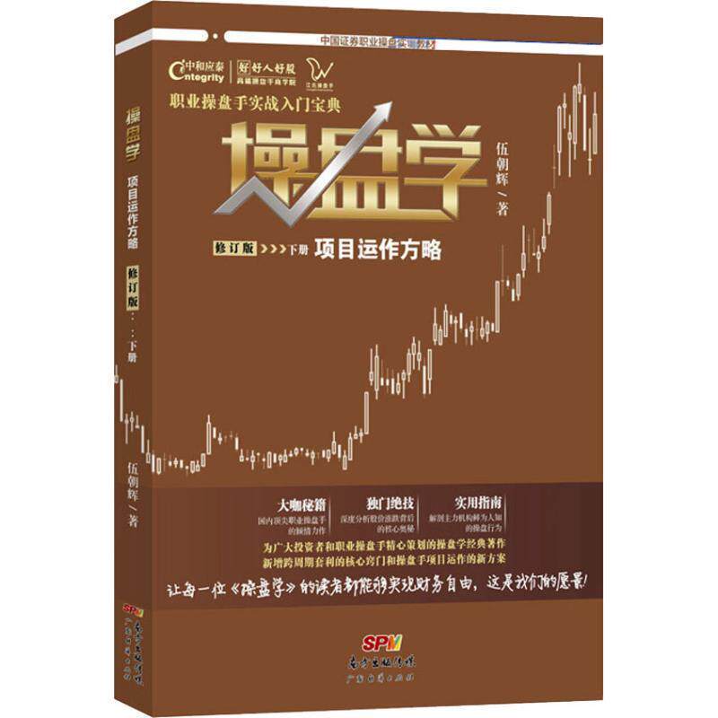 【正版书】 操盘学 下册 项目运作方略 修订版 伍朝辉 广东经济出版社