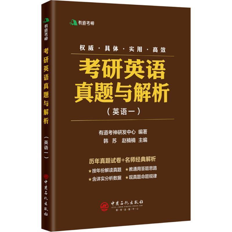 【正版书】 考研英语真题与解析 英语一 含2018年考研真题及有道考神专家经典解析 有道考神研发中心 中国石化出版社