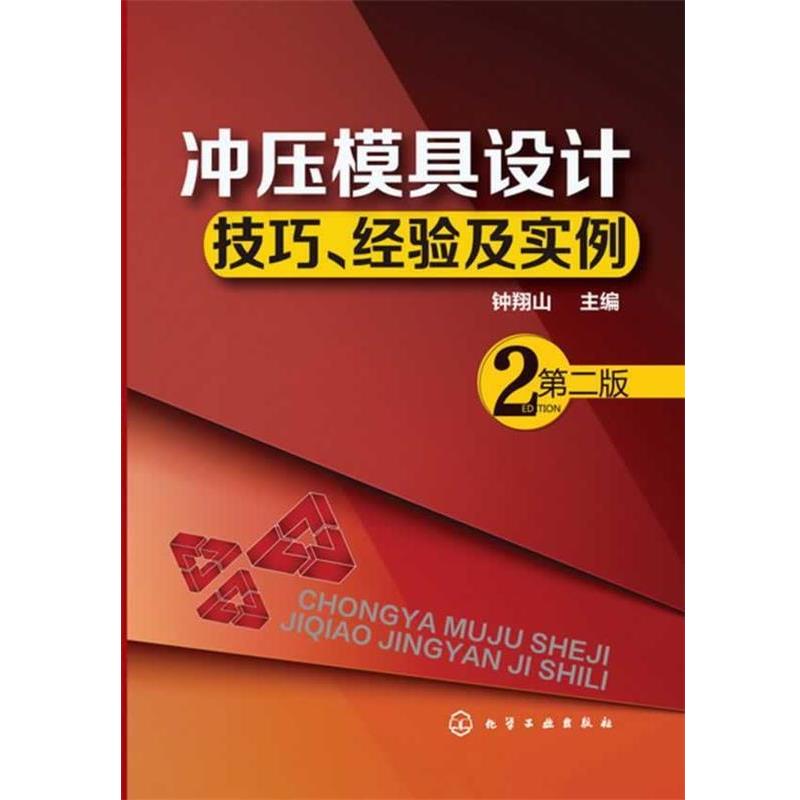 【正版书】 冲压模具设计技巧、经验及实例 钟翔山 化学工业出版社