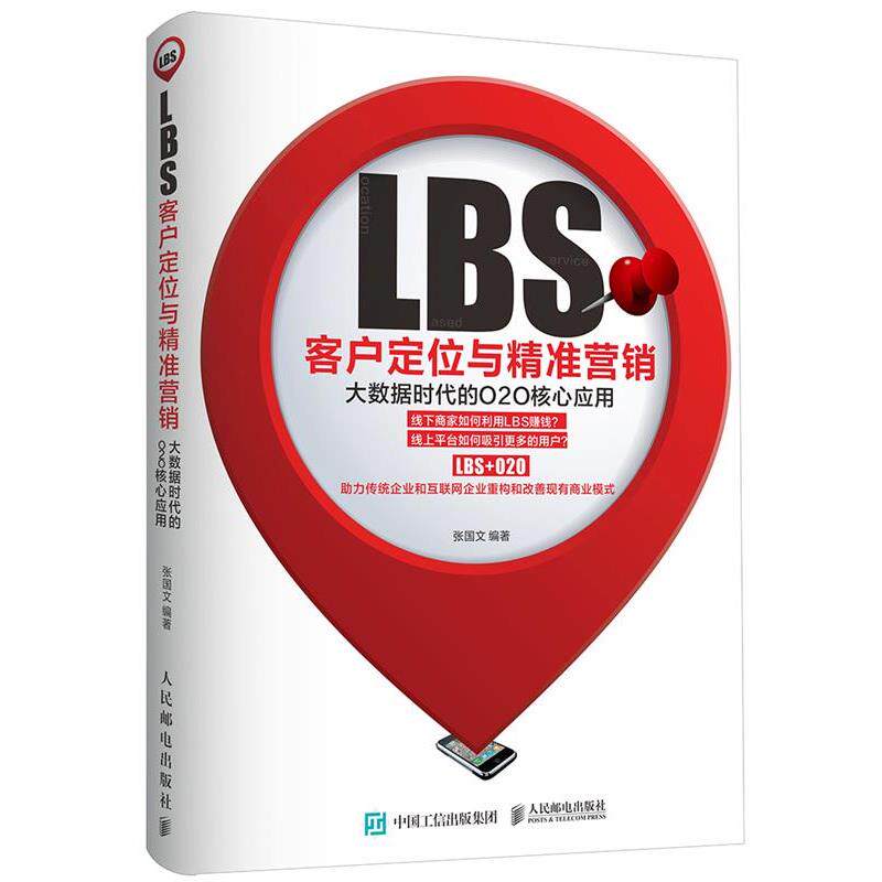 【正版书】 LBS客户定位与精准营销:大数据时代的O2O核心应用 张国文 人民邮电出版社